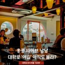대학로약국 | 단골 대학로 중국집 추천 하이볼 간짜장 맛집 중식당 갸우뚱