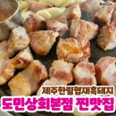 도민상회본점 제주한림협재흑돼지 찐맛집 후기