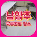비오비 미트 | [남양주공장청소] 육류공장 바닥 기름때청소 꼼꼼한업체