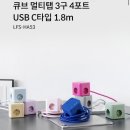 [내돈내산후기] 라이프썸 큐브 멀티탭 3구 4포트 구매후기