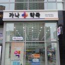 가나약국 이미지
