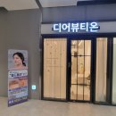 디어뷰티온