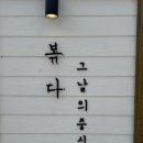 그날식당 | 거제도 성포 중식 맛집 볶다 솔직후기｜그날의 중식은 어땠을까?