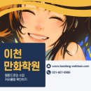 스마트폰으로 웹툰그리기 | 이천만화학원, 웹툰그리기 수업 진로 맞춤형 커리큘럼