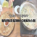 팔당원조칼제비칼국수양평더테라스 | [경기도/양평] 양평 맛집 칼제비, 팔당원조칼제비 더테라스점 방문 후기