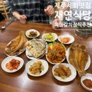 재연 | 제주 세화 맛집 재연식당 솔직 후기(옥돔·갈치구이 정식 추천)