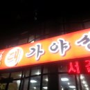 대가야성 - 창녕군 우포2로 1178 | 대가야성