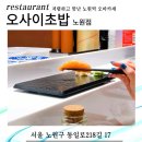 노원역 초밥 오마카세 - 오사이초밥 노원점