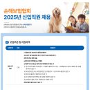 [사단법인 손해보험협회]2025년 손해보험협회 신입직원 채용 (~11.11) 이미지