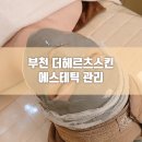부천에스테틱 더헤르츠스킨 상동피부관리