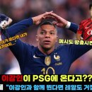 [속보] 음바페“이강인과 함께 뛴다면 레알도 거절하겠다” 충격 발언!! 이강인이 온다고 하자 PSG “메시 방출“.. ㄷㄷ 이미지