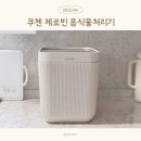 쿠첸 제로빈 음식물쓰레기처리기 음쓰기 음식물처리기 후기