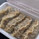 서귀동-35 | 서귀포 맛집 어멍뚝배기 고사리만두 포장 강력 추천! 할인, 택배 정보