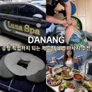 대주카서비스 | 베트남 다낭 마사지 가격 한시장 루나스파 할인 정보
