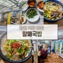 고향할매국밥 | 창원 국밥 맛집 40년 할매국밥 현지인 추천으로 방문 후기