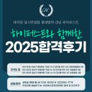 2025하이퍼스트와 함께한 합격생후기