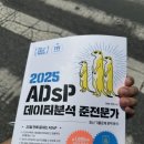 복수중학교 | [후기] 제46회 데이터 분석 준전문가(ADsP) 10일 단기합격 후기&amp;팁