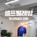 워시엔조이셀프빨래방남부