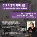 서울여성회에서 주관하는 &#34;517 이후의 페미니즘 - 강남역 여성살해사건과 젠더폭력&#34; 강의 이미지