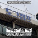 가정지천 | 대형견 가능 김포애견운동장 도그캠프 김포점 애견동반카페