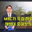 MBC가 특검 처리 하루 전에 입수한, 해병대 중대장의 빼박 진술서 이미지