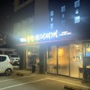 박프로 송탄부대찌개 이미지