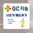 지씨지놈 공모주 상장일 시초가 매도 후기