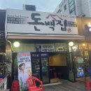 돈백집 이미지