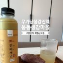 돼지잡는농부 | 생강청 대신 즐기는 봉동생강마을 무가당 생강진액 생강차로 겨울철 면역력 챙기기 좋아요