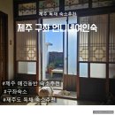 제주 구좌 독채숙소,아이와 반려견이 편안한 제주 보름살이 숙소 언니네 여인숙 사용 후기