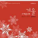 겨울의 길목 콘서트 이미지