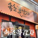 중앙꽃 | 강원도 속초 | 속초꽃감자 | 속초시장 맛집 중앙시장 감자전 추천 (+강릉 길감자 비교 후기)