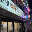 [당진]얼큰한 아구지리 맛집 갯벌해물아구찜탕