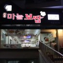 돈통 마늘보쌈 덕소점 이미지