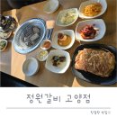 혜음로 | 고양 벽제동 맛집, 회식 장소로 좋은 정원갈비 솔직 리뷰