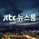 오늘 뉴스를 놓친 분들을 위한 1/17 일자 JTBC 뉴스룸 요약 이미지