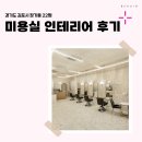 1105 | 경기도 김포시 장기동 22평 미용실인테리어 후기_1105