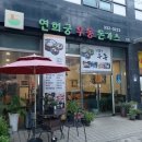 연희궁 | 연희궁우동돈가스 후기