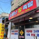 소문난장족발 이미지