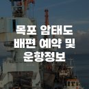목포 암태도 배편 예약 및 운항정보