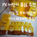 PX 어린이홍삼 추천! 12살 딸 코피 때문에 다시 구매한 한삼인 아이홍삼 내돈내산 후기"