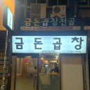 역전시장 | [수원역] 금돈곱창전골 수원역전시장 평일 웨이팅 내돈내산 솔직후기