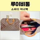 The # 명품크리닝 | 루이비통 스피디 이너백 기저귀가방