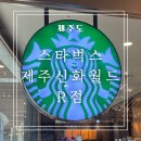 신화로R | 제주 신화월드 카페 스타벅스 제주신화월드R점 메뉴 스타벅스 리저브 매장