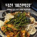 오빠막창 북구덕천점 | 덕천역 맛집｜직접 구워먹지 않아도 완벌로 나오는 미친막창 덕천
