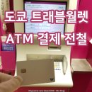 도쿄 트래블월렛 ATM 지하철 교통카드 출금 현금 인출 사용 방법