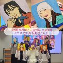 기업강의 이색워크샵_신입입문교육 프로그램 팝아트초상화 자화상그리기 출강 후기