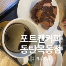 디저트가 맛있는 포트캔커피 동탄목동점