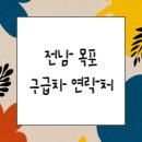 한국911구급센터 - 목포시 석현로 51 | 한국911구급센터