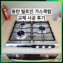 동탄 점화 안되는 빌트인 가스쿡탑 교체 시공 후기